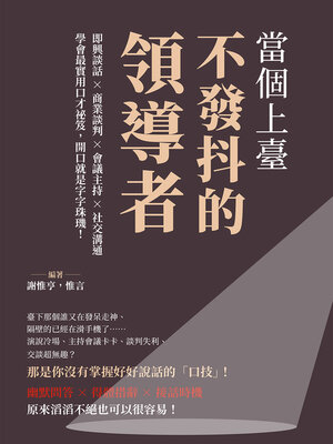 cover image of 當個上臺不發抖的領導者